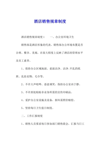 酒店销售规章制度