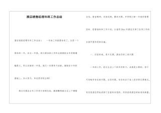 酒店销售经理年终工作总结