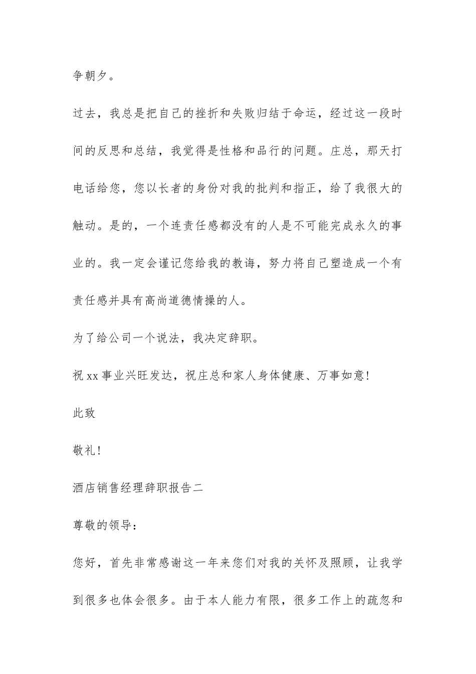 酒店销售经理辞职报告-_第2页