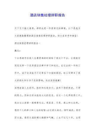 酒店销售经理辞职报告-