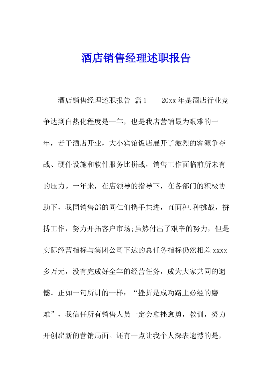 酒店销售经理述职报告_第1页