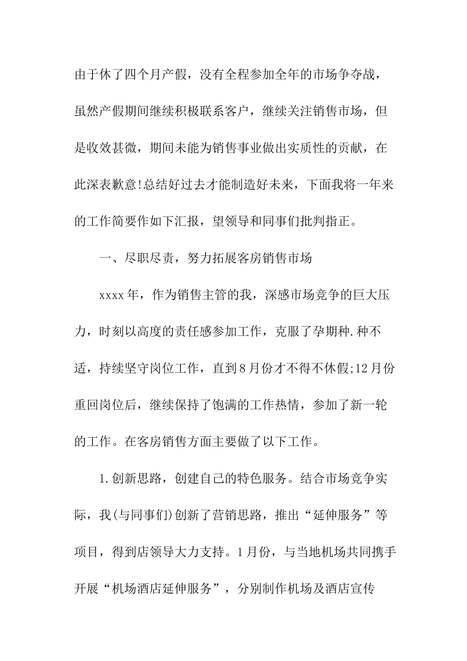 酒店销售经理述职报告_第2页