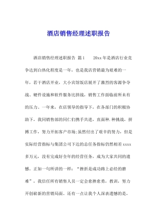 酒店销售经理述职报告