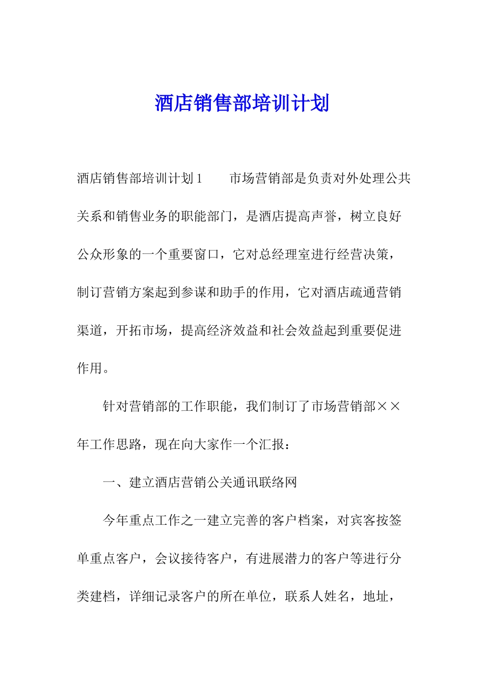 酒店销售部培训计划_第1页