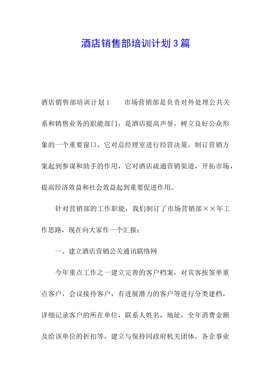 酒店销售部培训计划3篇_第1页