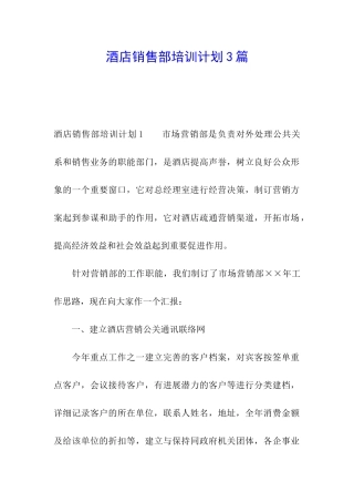 酒店销售部培训计划3篇