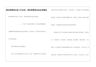 酒店销售部总监工作总结、酒店销售部总监总结精选