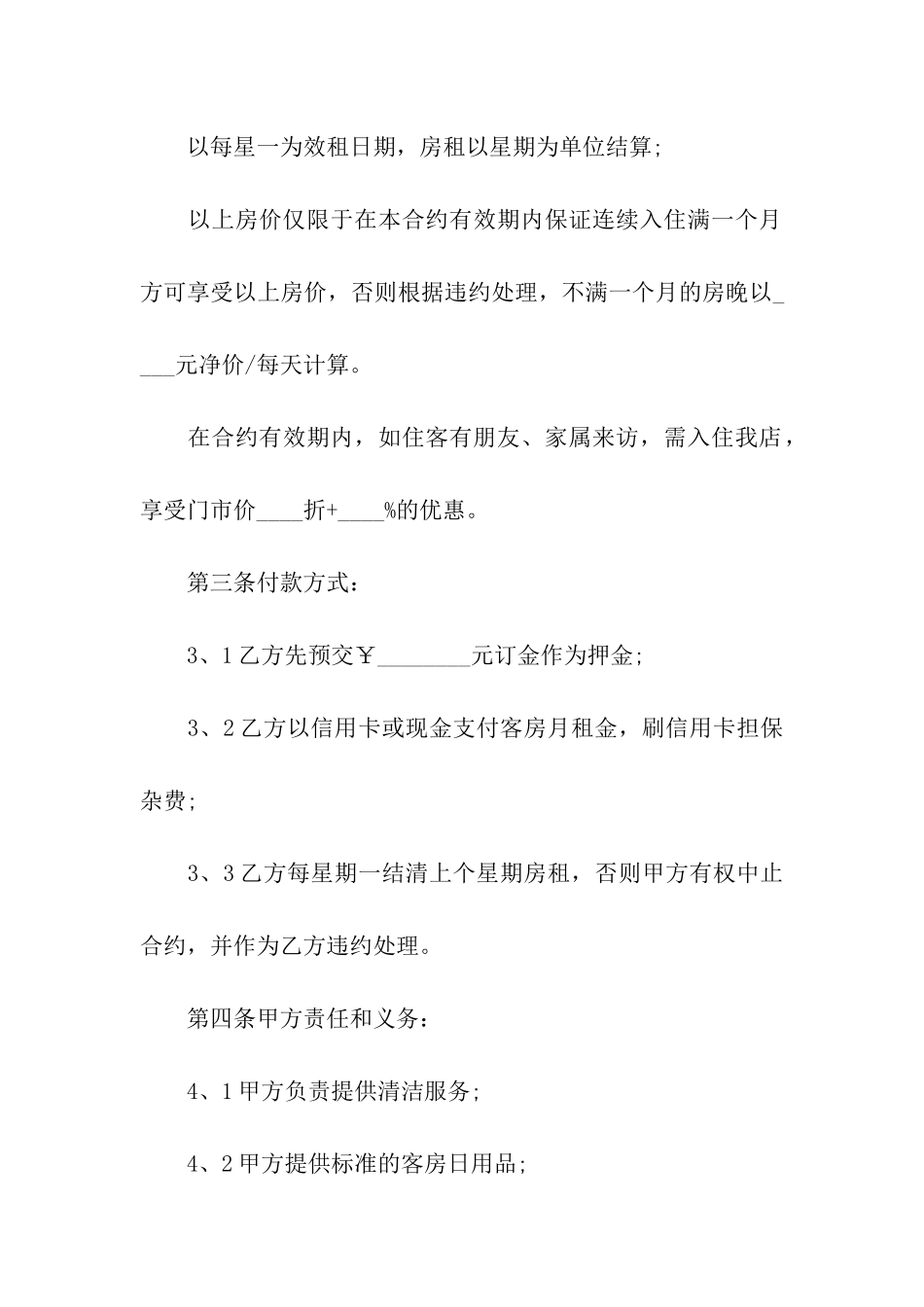 酒店长住房租赁合同_第2页