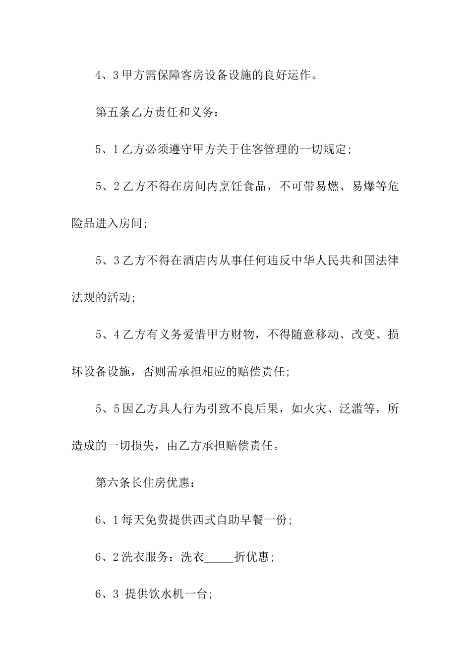 酒店长住房租赁合同_第3页