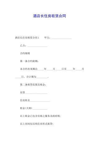 酒店长住房租赁合同