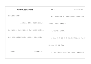 酒店长租房协议书范本