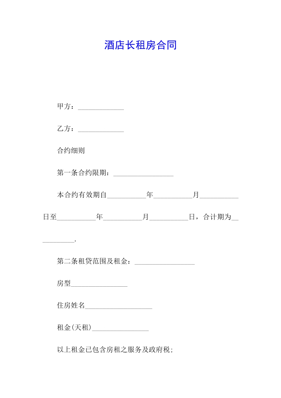 酒店长租房合同_第1页