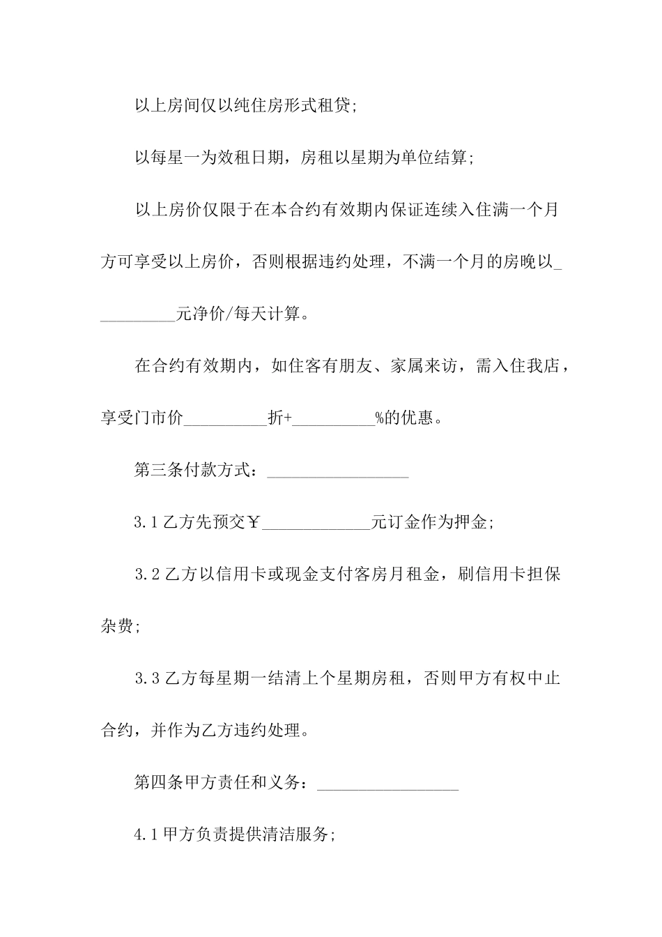 酒店长租房合同_第2页