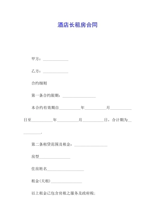 酒店长租房合同