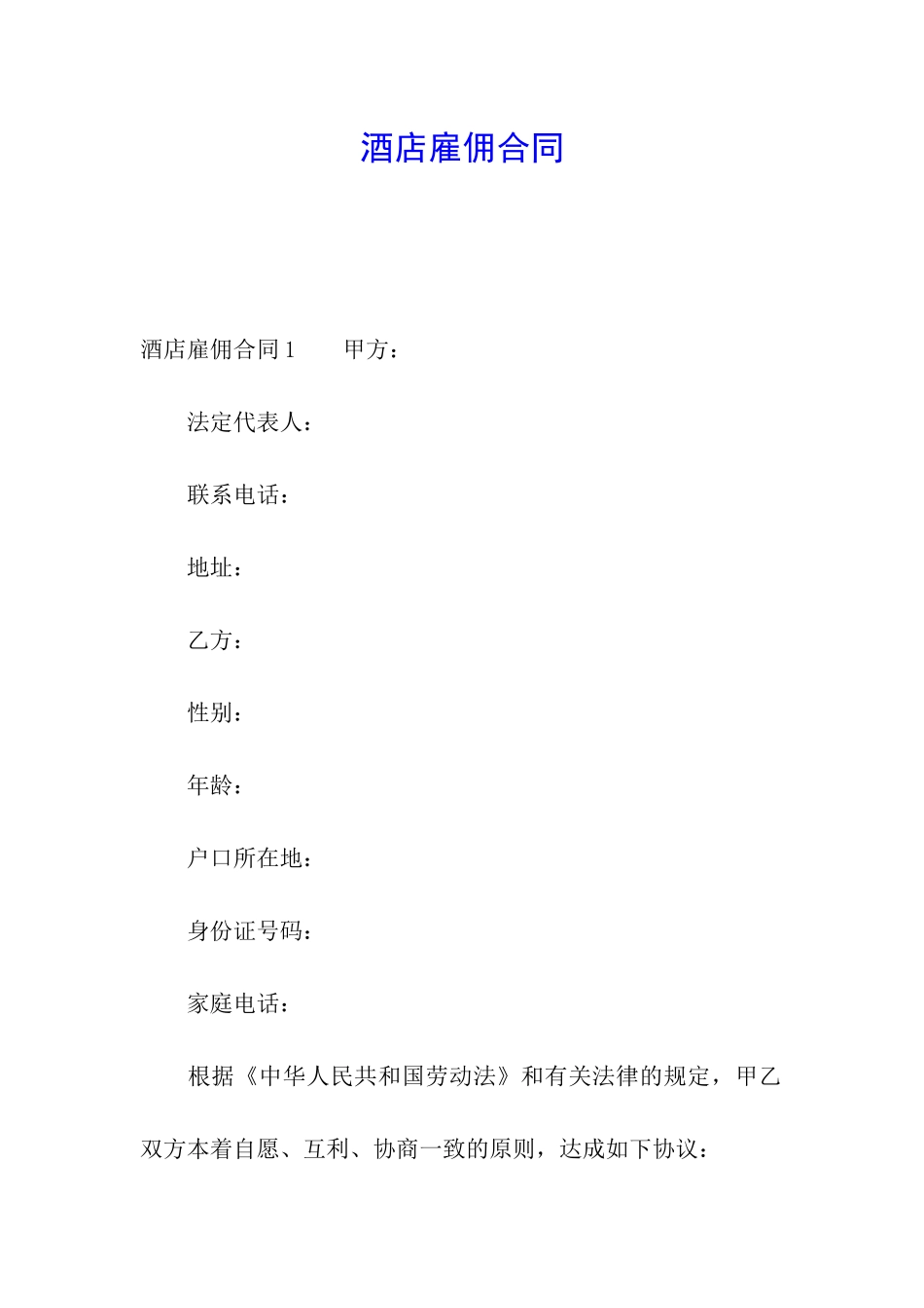 酒店雇佣合同_第1页