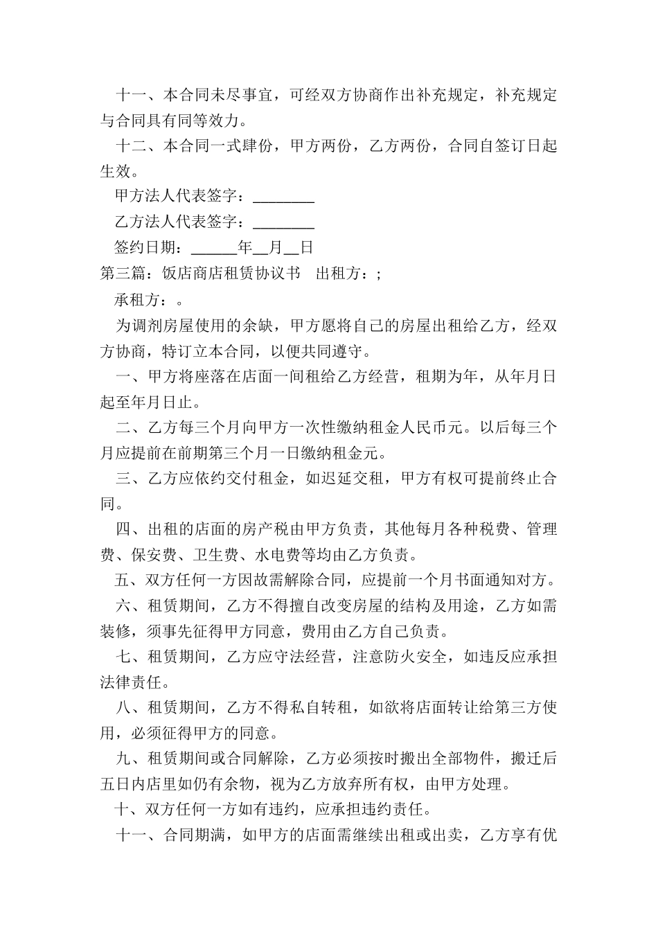 酒店长包房租赁协议书范本-租赁合同-_第3页