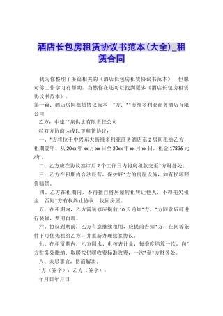 酒店长包房租赁协议书范本-租赁合同-