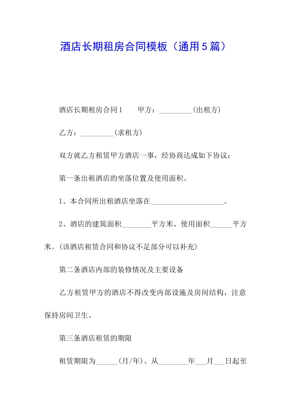 酒店长期租房合同模板_第1页