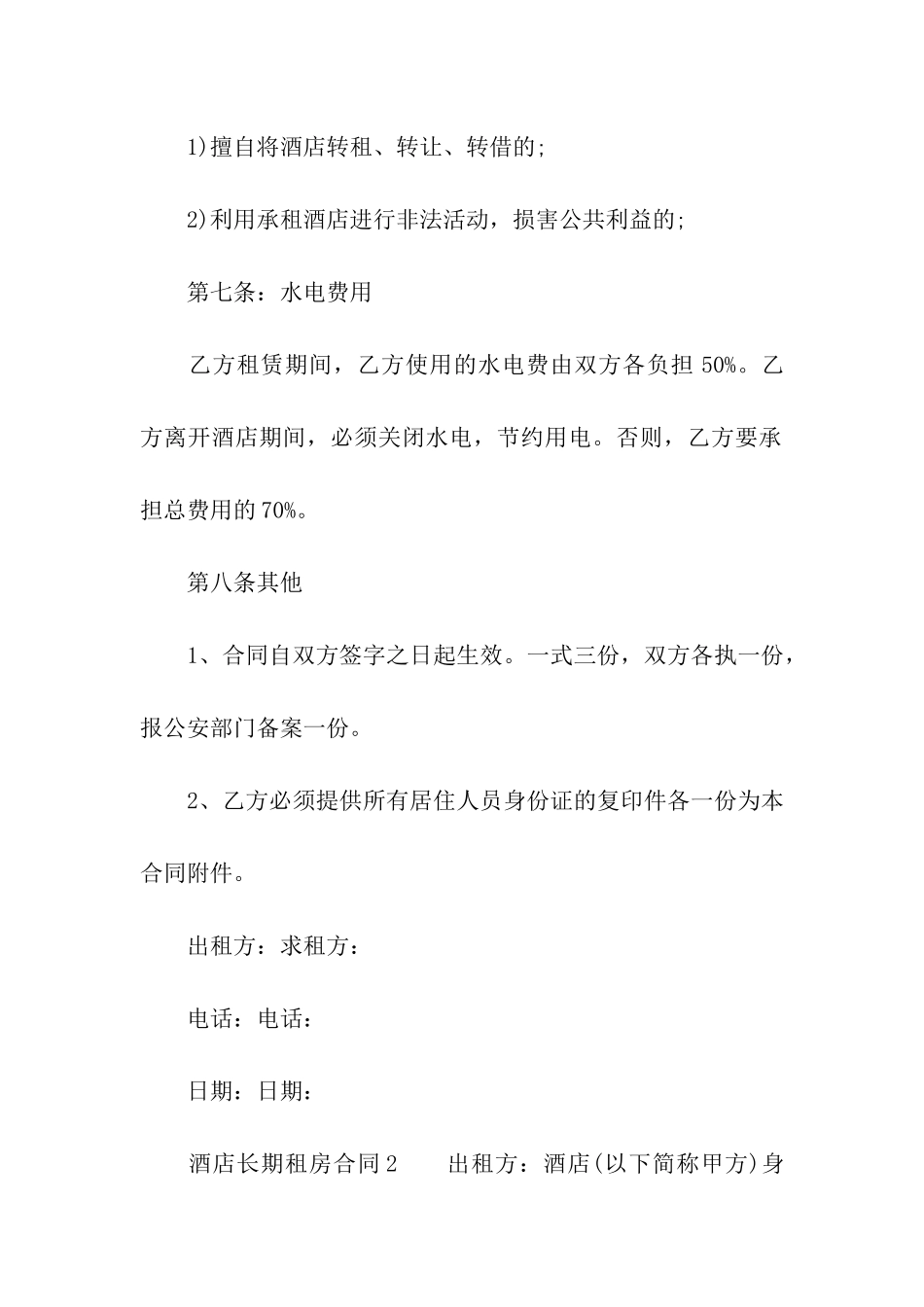 酒店长期租房合同模板_第3页