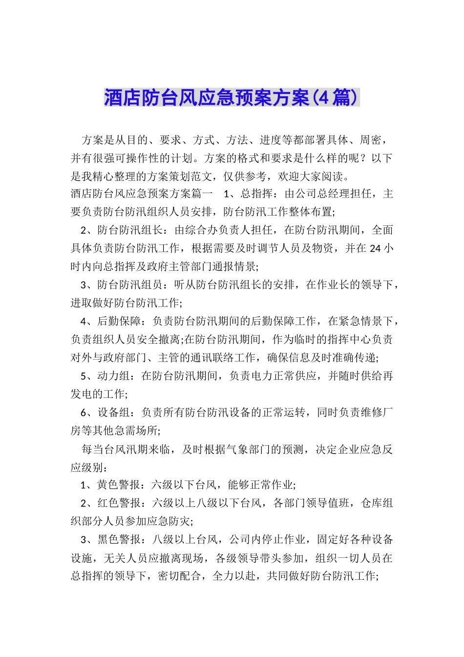 酒店防台风应急预案方案_第1页