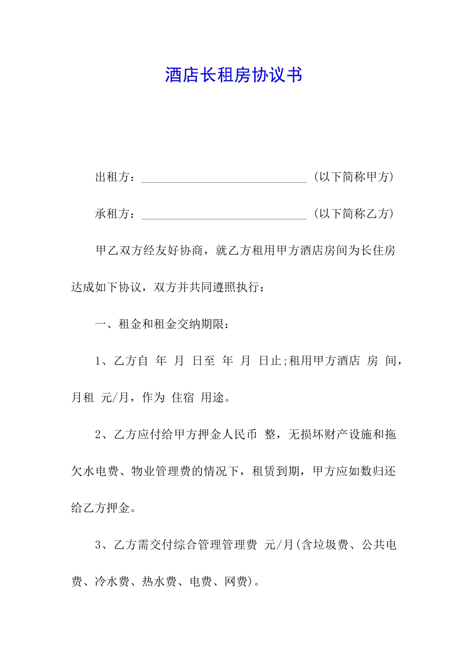 酒店长租房协议书_第1页