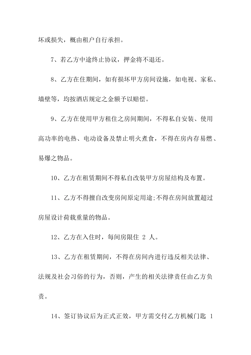 酒店长租房协议书_第3页