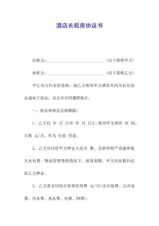 酒店长租房协议书