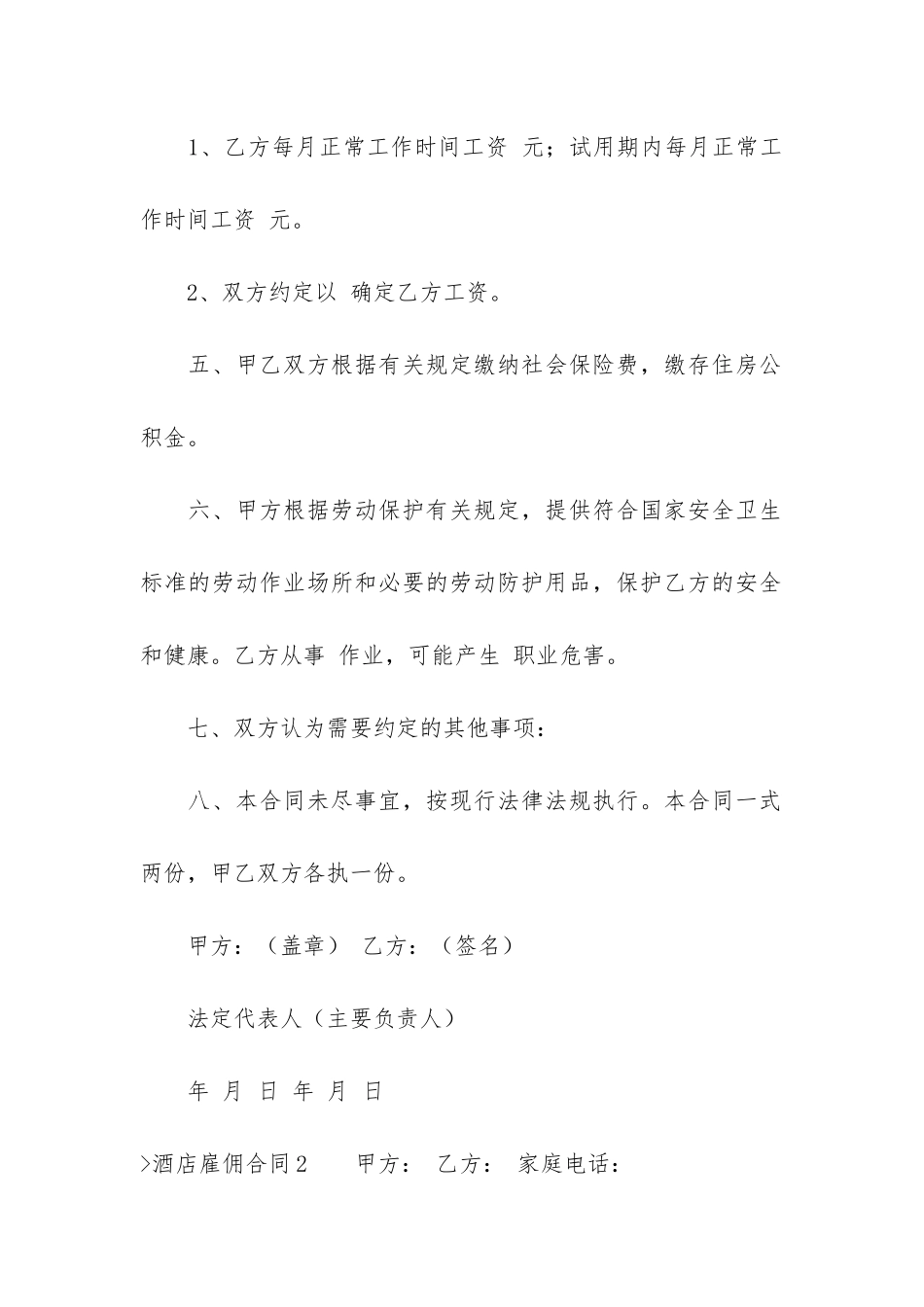 酒店雇佣合同(员工雇佣合同模板)_第3页