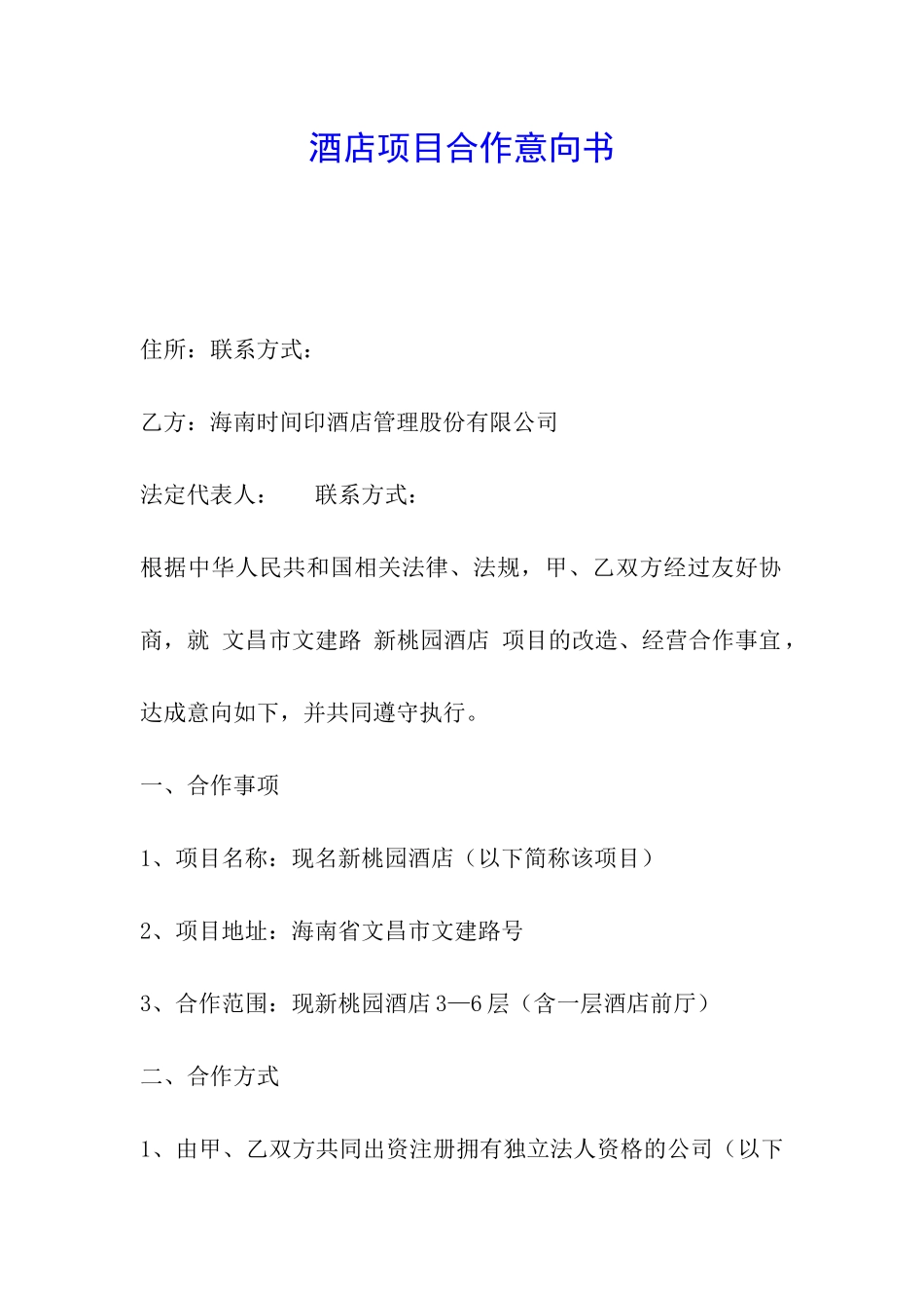 酒店项目合作意向书_第1页