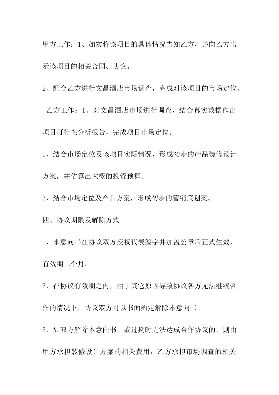 酒店项目合作意向书_第3页