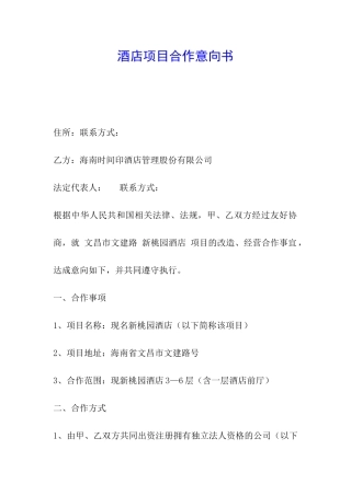 酒店项目合作意向书