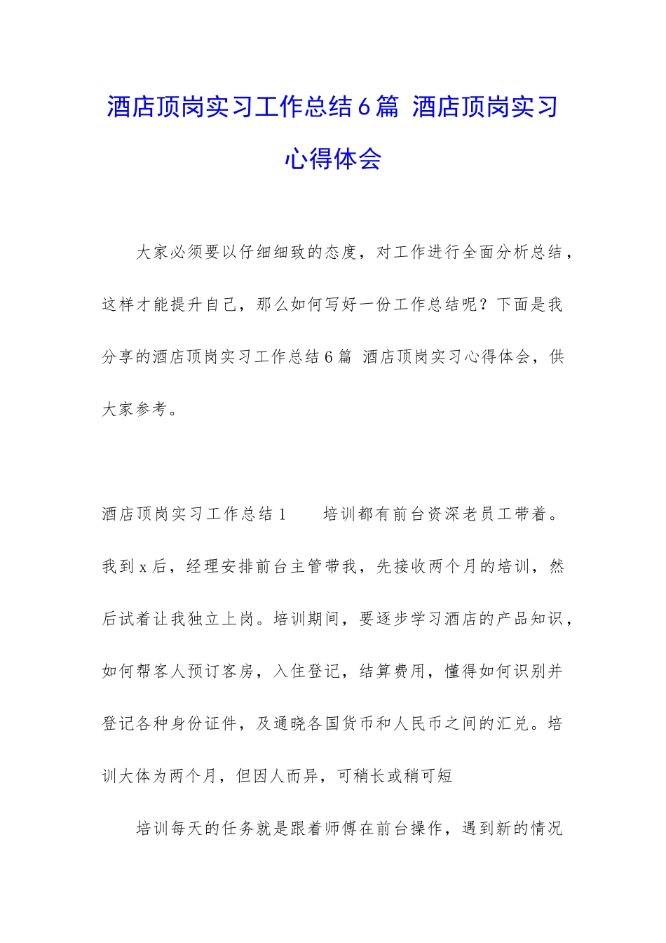 酒店顶岗实习工作总结6篇-酒店顶岗实习心得体会_第1页