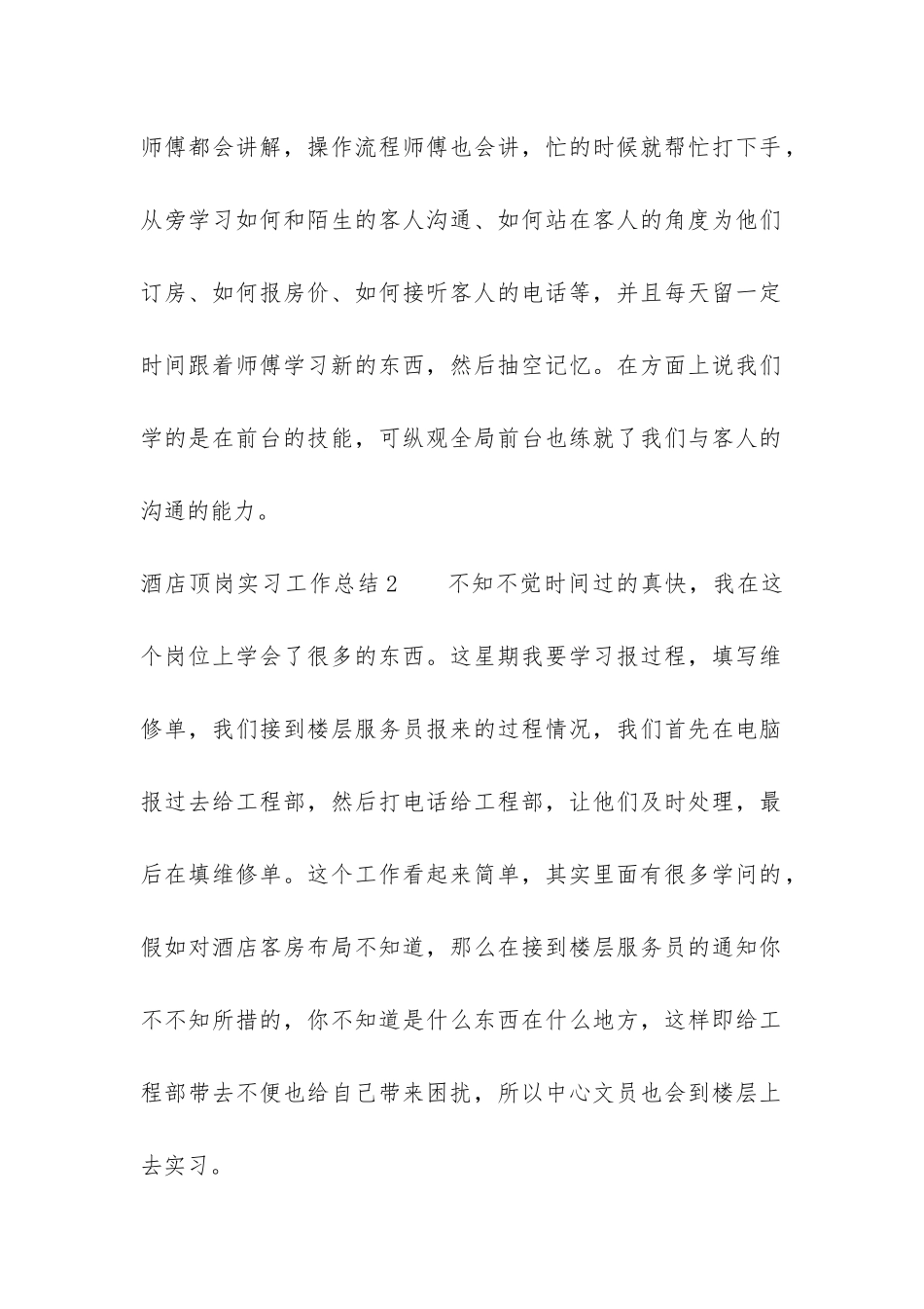 酒店顶岗实习工作总结6篇-酒店顶岗实习心得体会_第2页