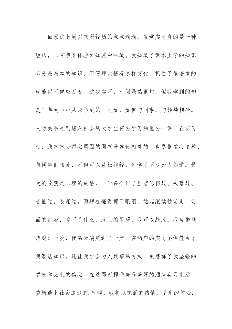 酒店顶岗实习工作总结6篇-酒店顶岗实习心得体会_第3页