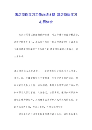 酒店顶岗实习工作总结6篇-酒店顶岗实习心得体会