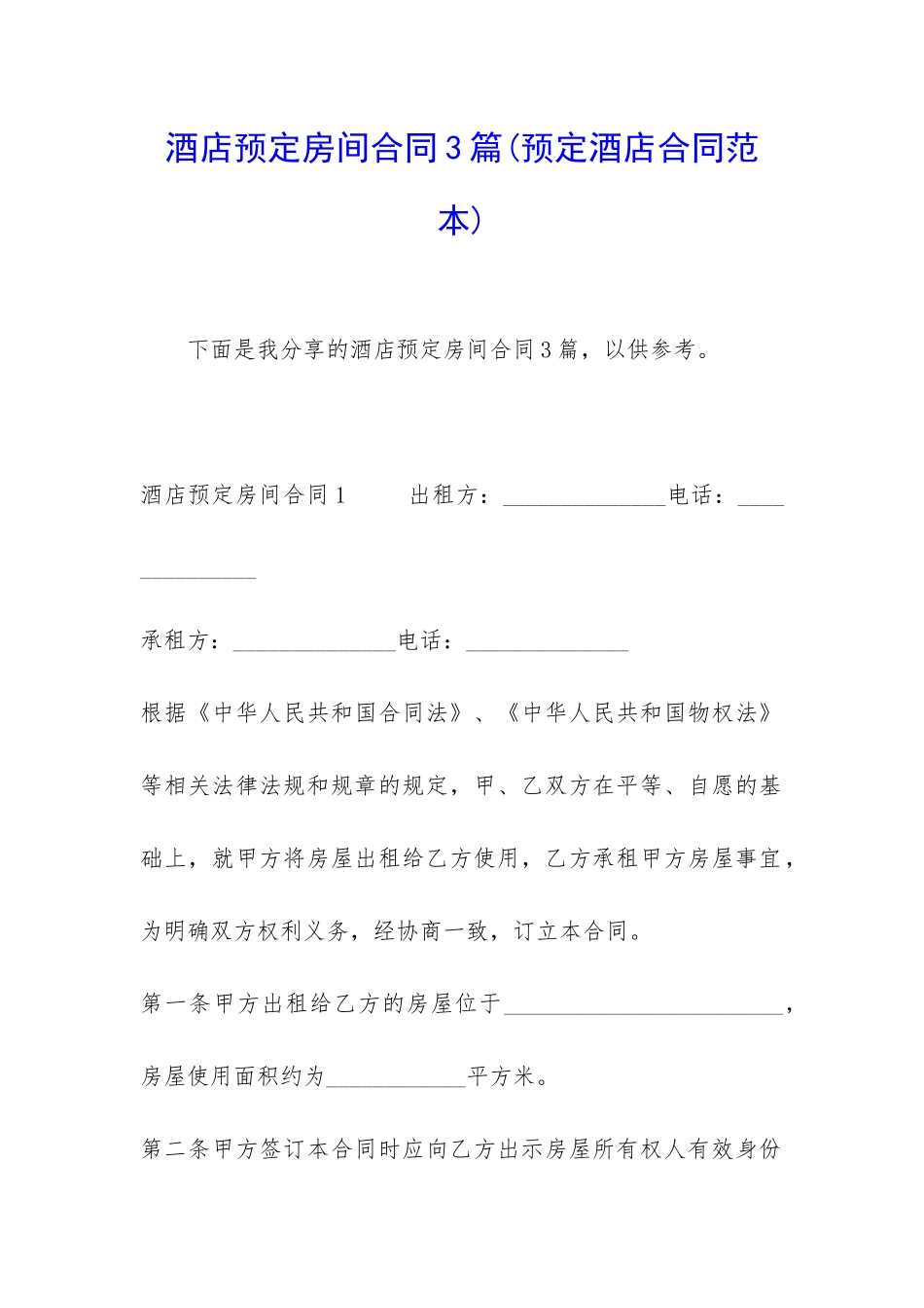 酒店预定房间合同3篇_第1页