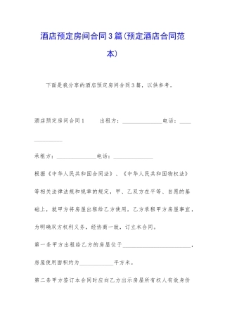 酒店预定房间合同3篇