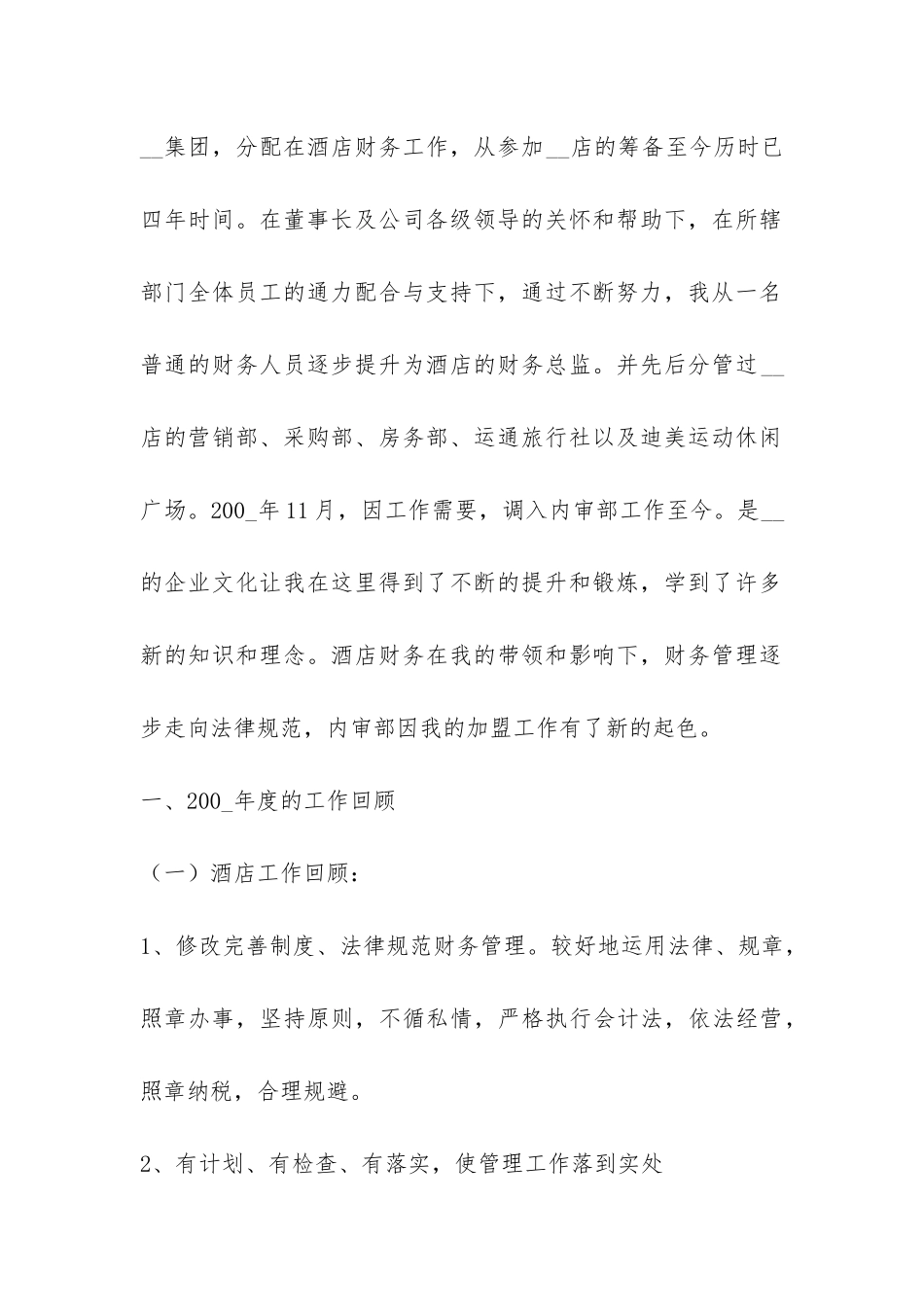酒店集团公司内审部项目处主任竞职报告-_第2页