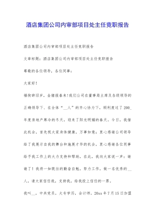 酒店集团公司内审部项目处主任竞职报告-