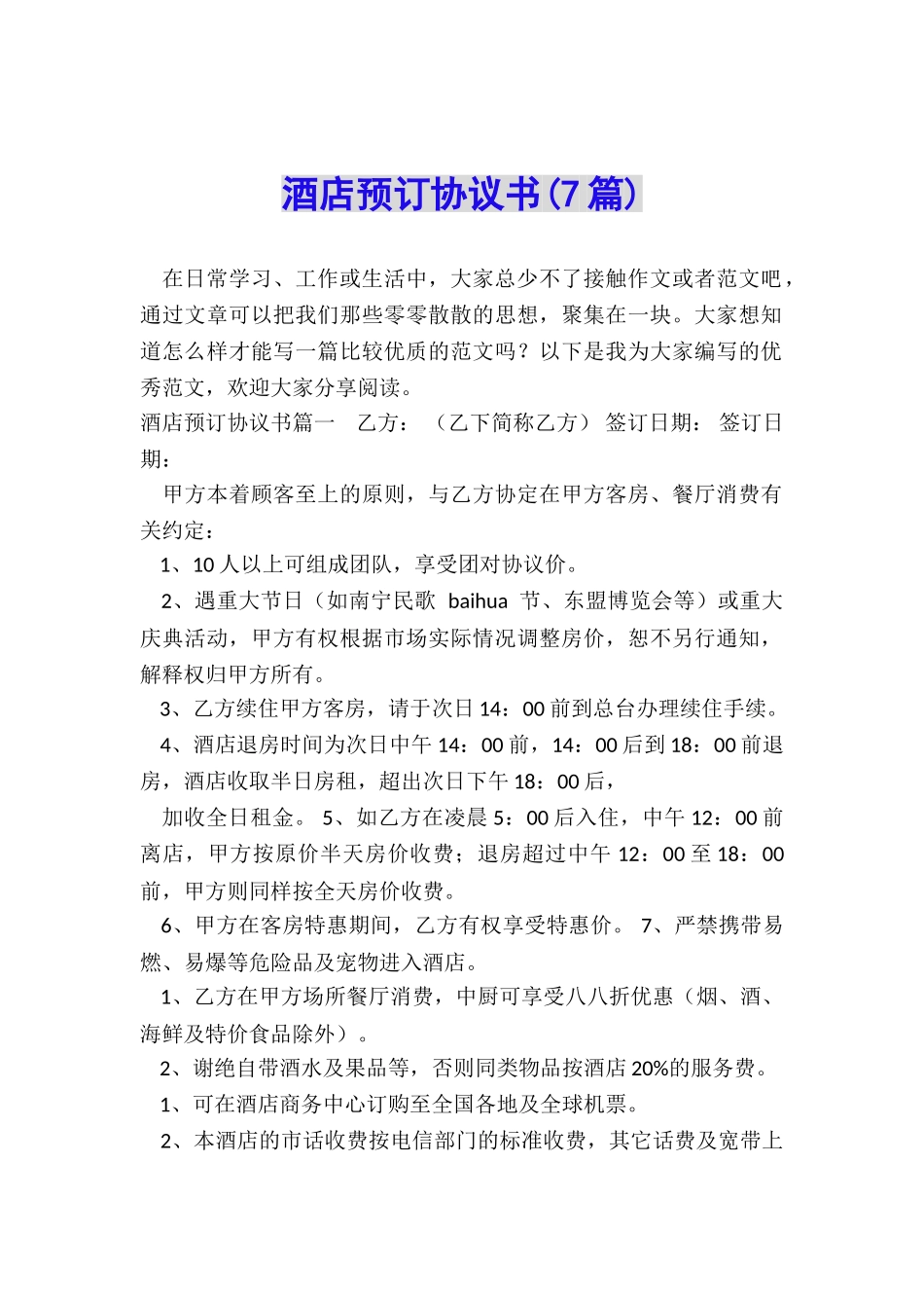 酒店预订协议书_第1页