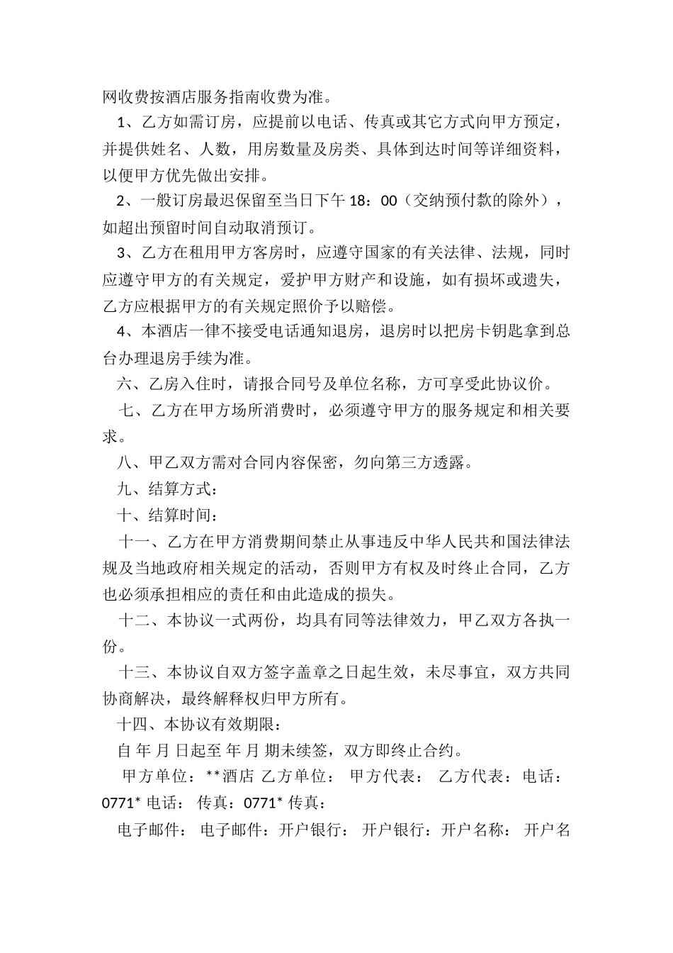 酒店预订协议书_第2页