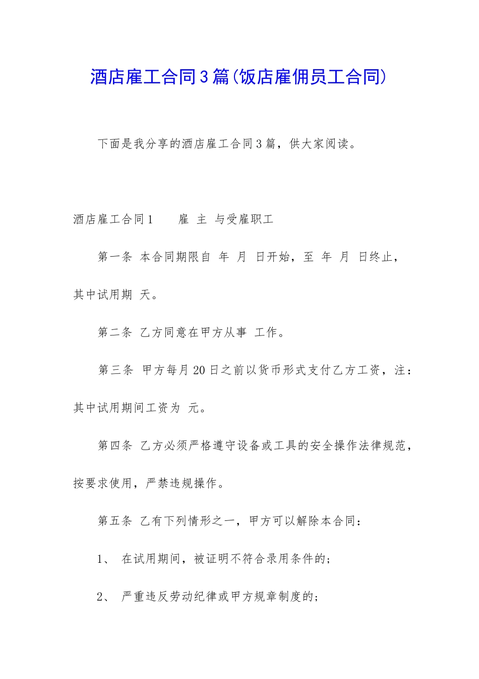 酒店雇工合同3篇_第1页