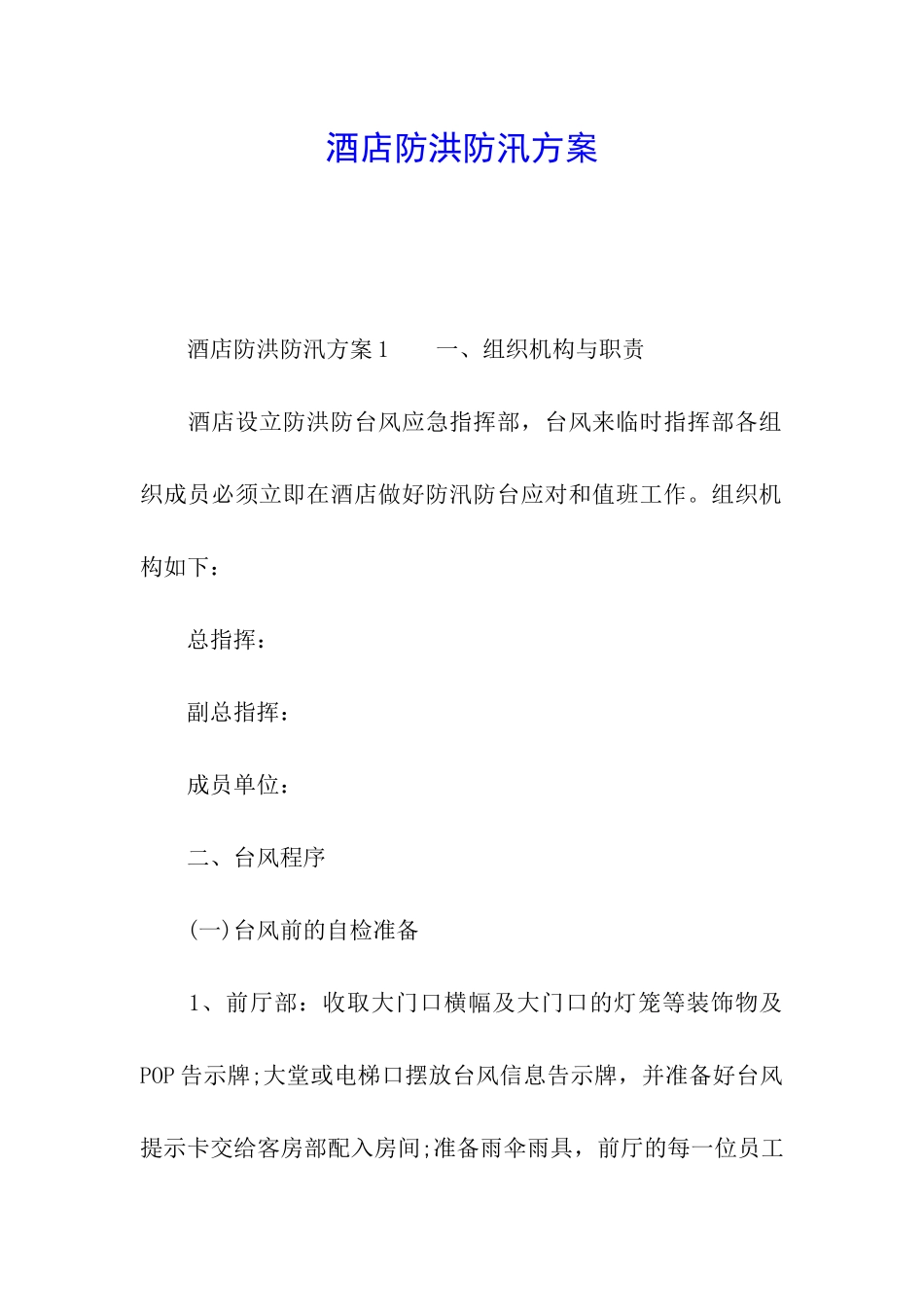 酒店防洪防汛方案_第1页