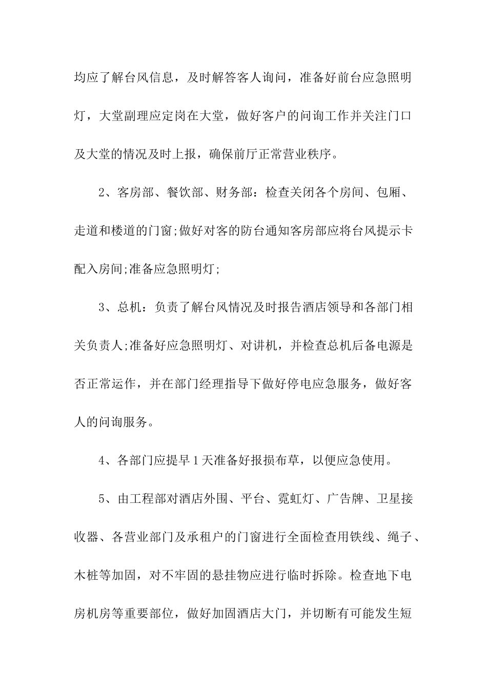 酒店防洪防汛方案_第2页