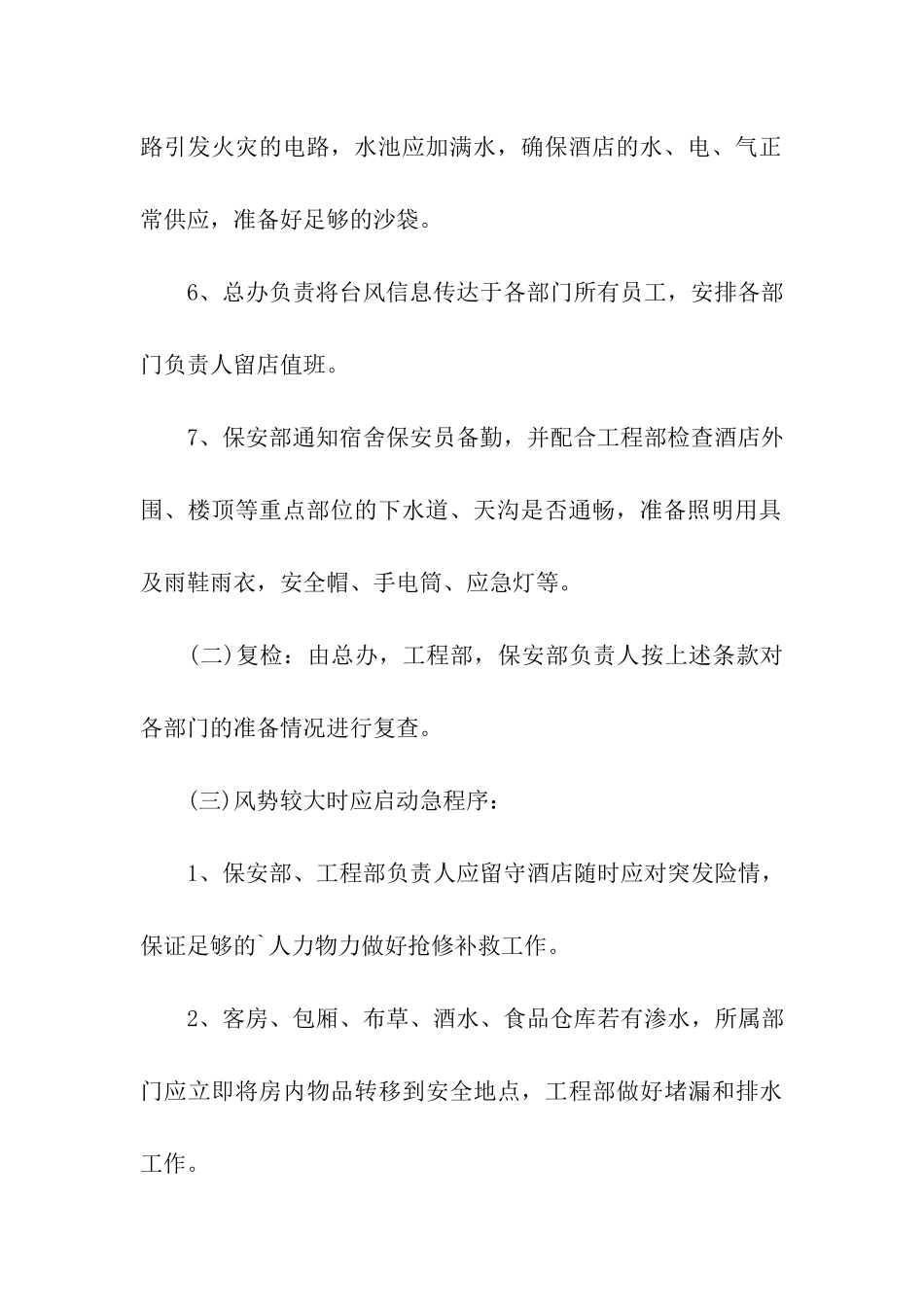 酒店防洪防汛方案_第3页