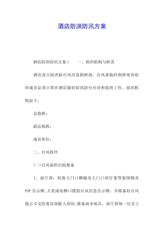 酒店防洪防汛方案