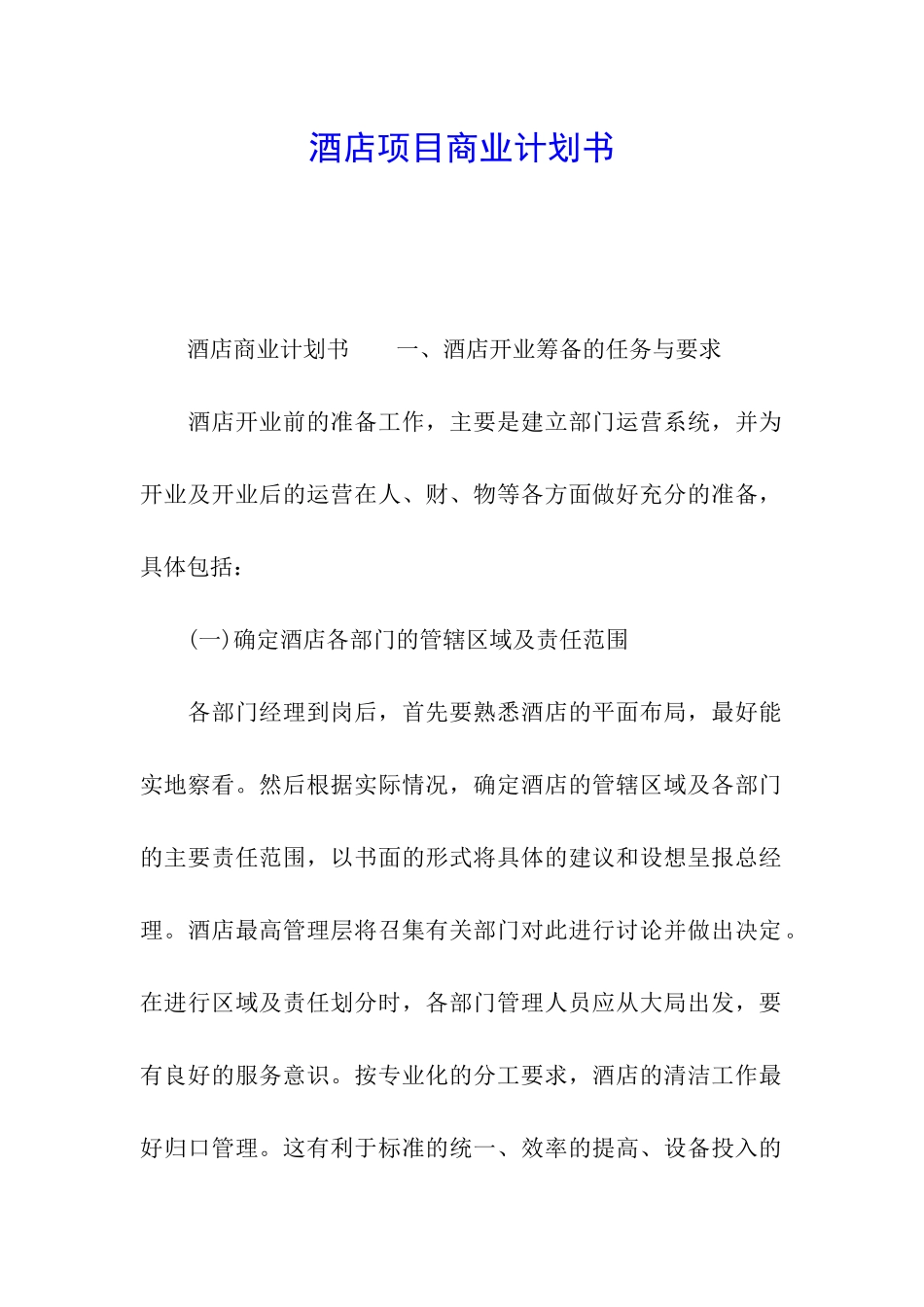 酒店项目商业计划书_第1页