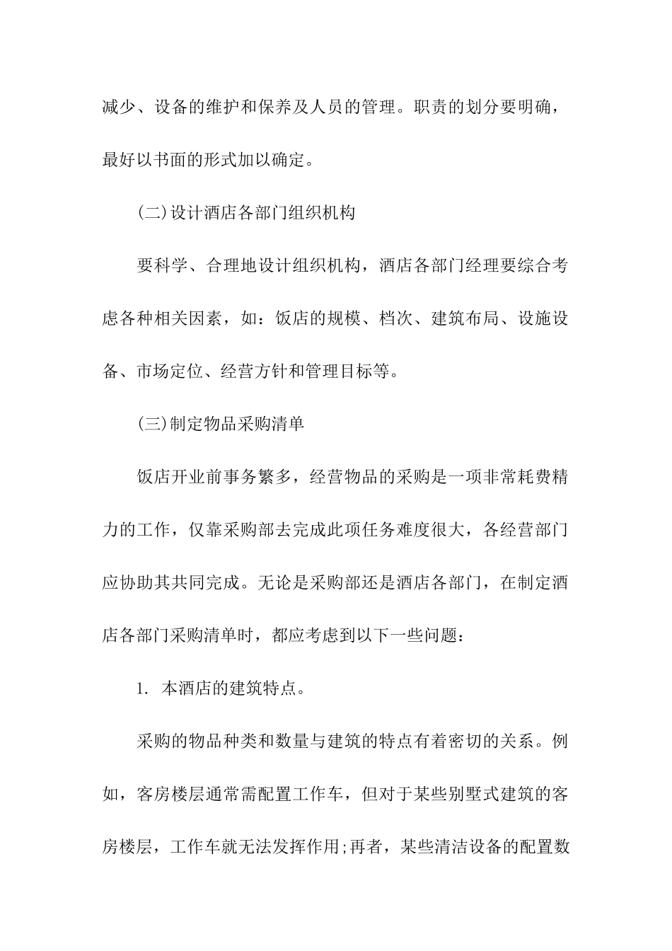 酒店项目商业计划书_第2页