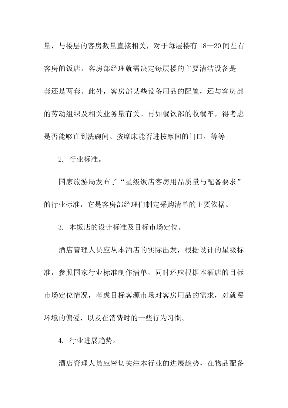 酒店项目商业计划书_第3页