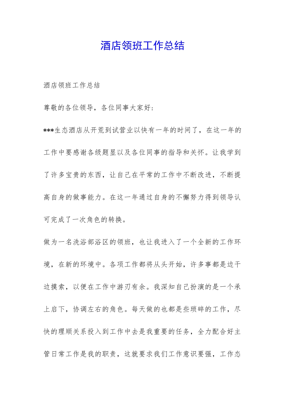 酒店领班工作总结-_第1页